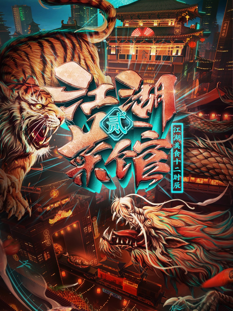 江湖菜馆第二季封面图