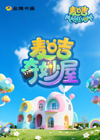 麦咭奇妙屋封面图