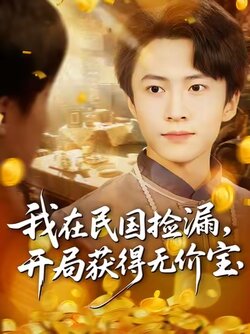 我在民国捡漏开局获得无价宝封面图