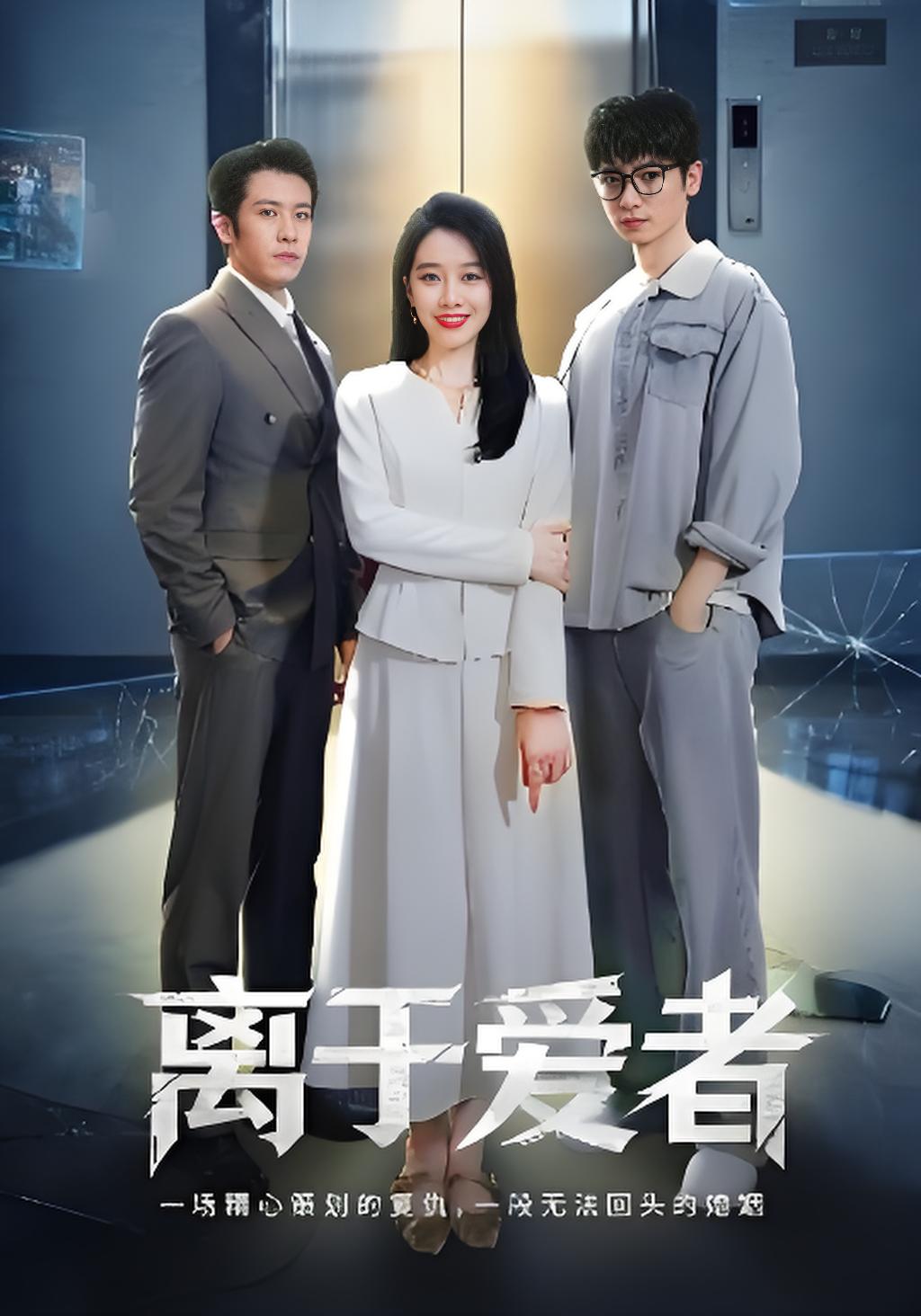 离于爱者封面图