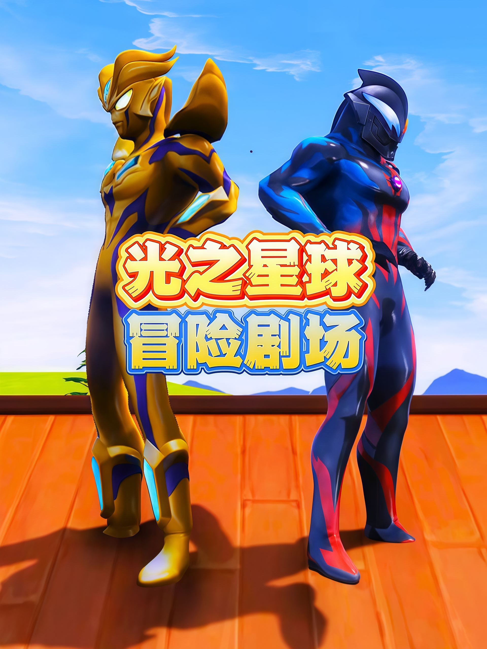 光之星球冒险剧场封面图