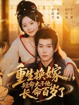 重生换嫁短命太子他长命百岁了封面图