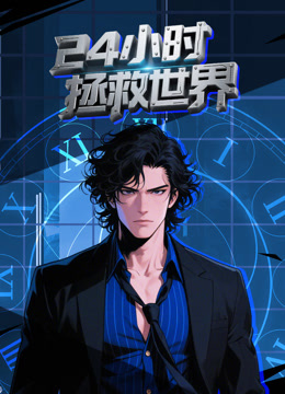 24小时拯救世界 动态漫画封面图