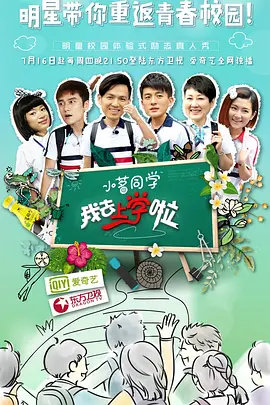 我去上学啦第一季封面图