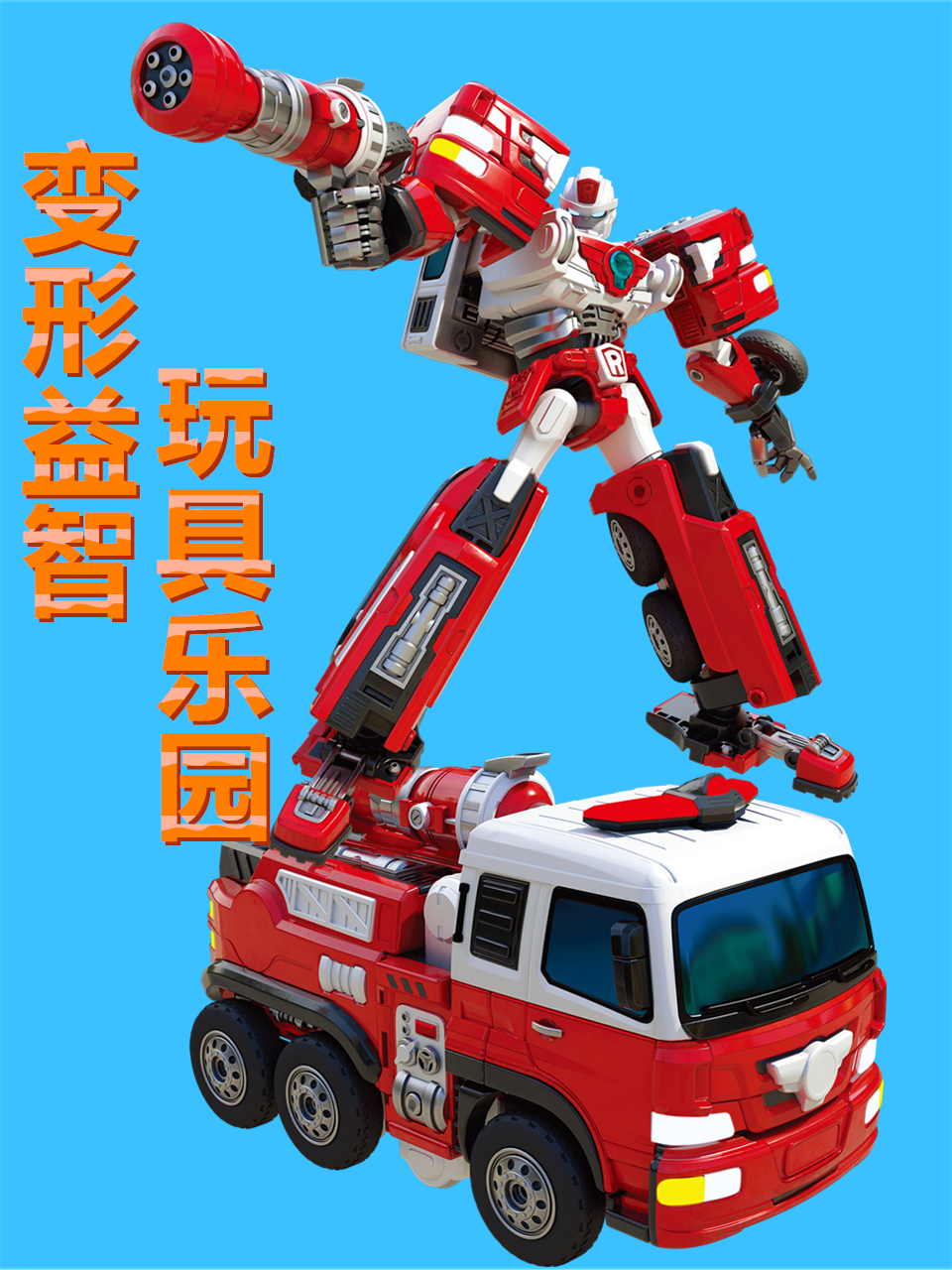 变形益智玩具乐园封面图