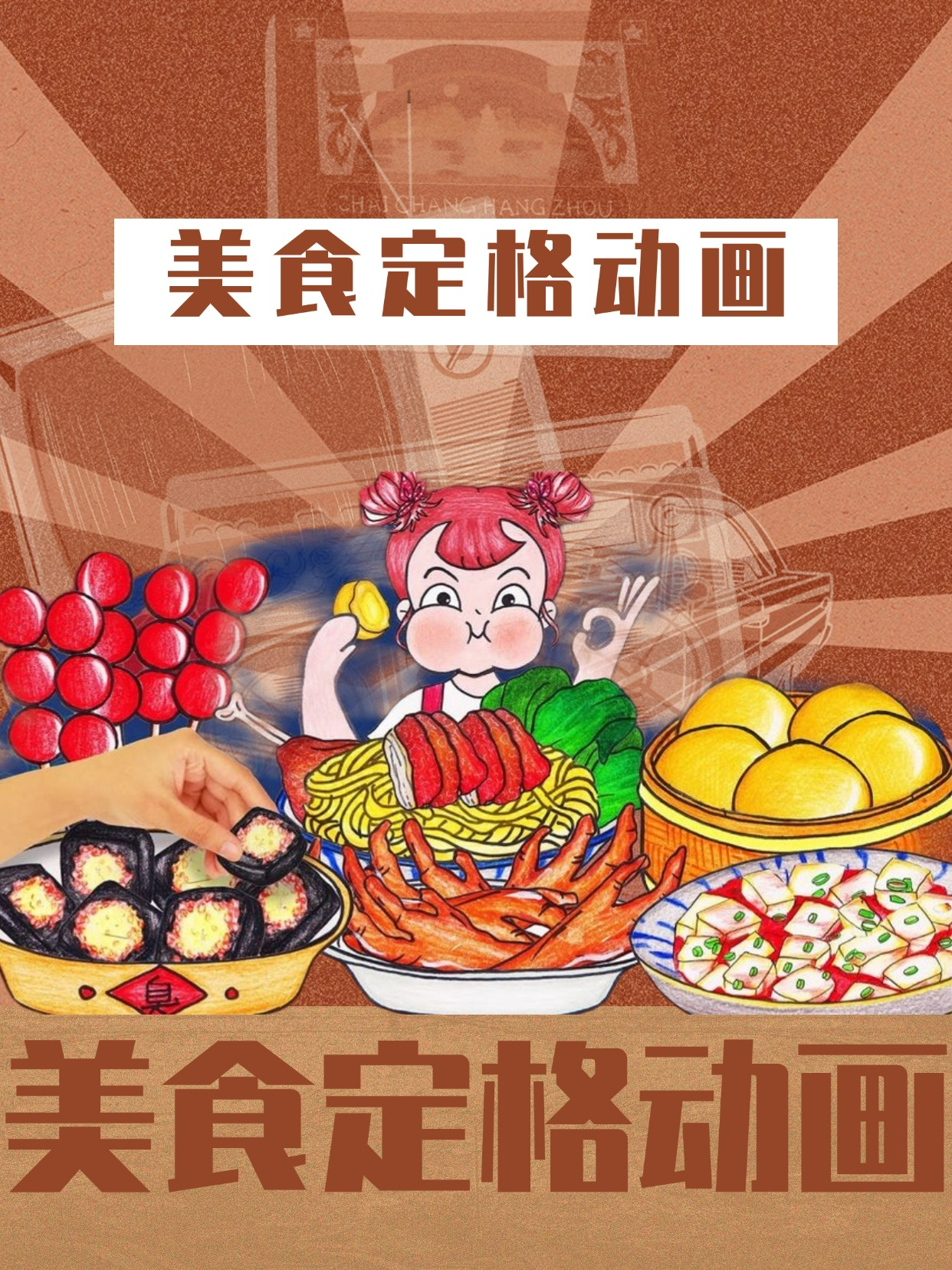 美食定格动画封面图