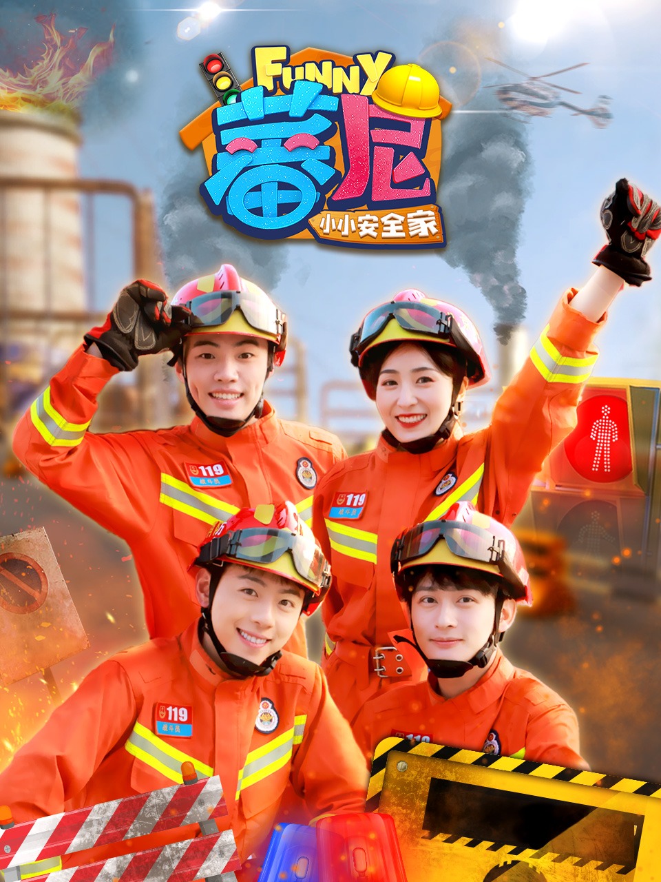 蕃尼之小小安全家封面图