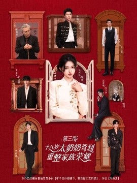 十八岁太奶奶驾到重整家族荣耀第三季封面图