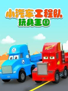 小汽车工程队玩具王国封面图