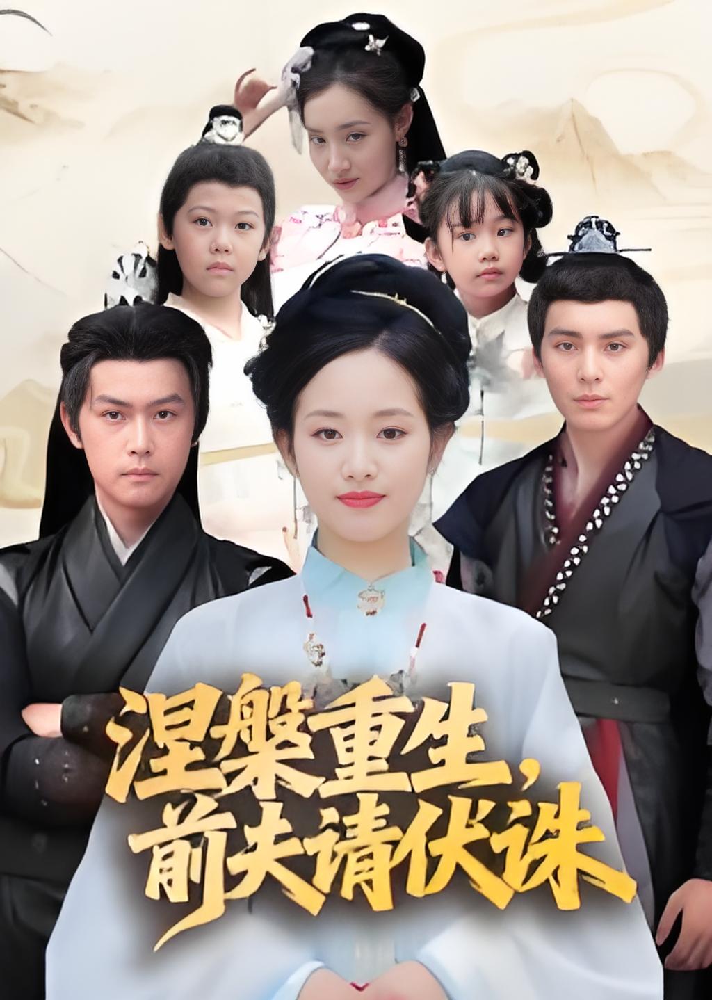 涅槃重生前夫请伏诛封面图