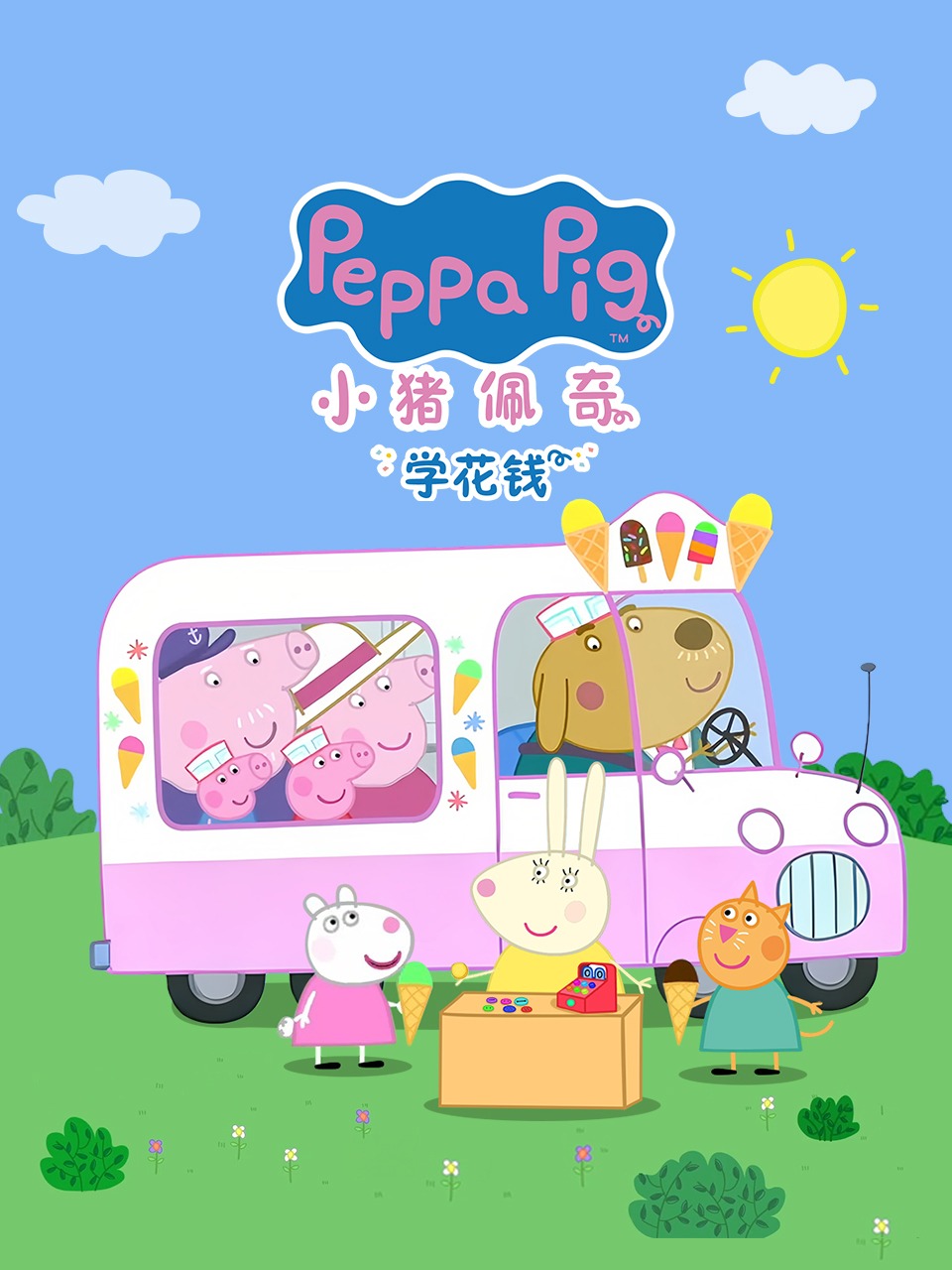 小猪佩奇学花钱封面图