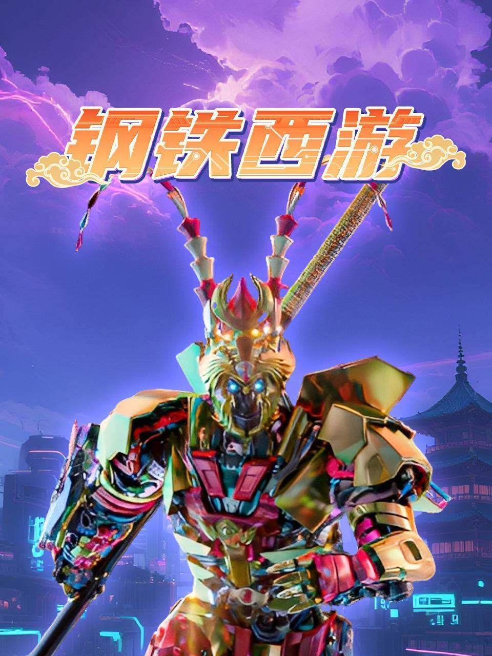 钢铁西游封面图