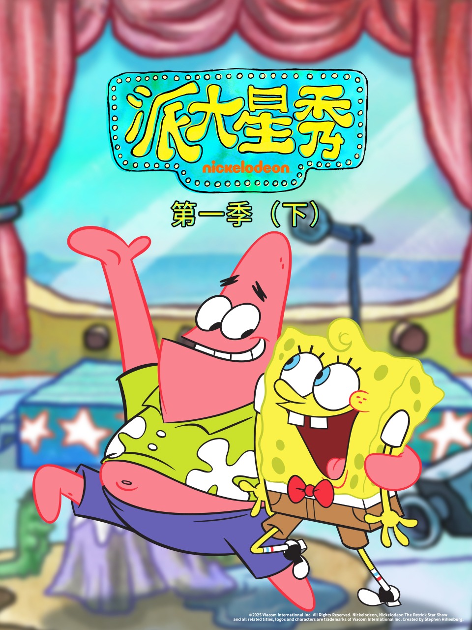 派大星秀第一季（下）封面图