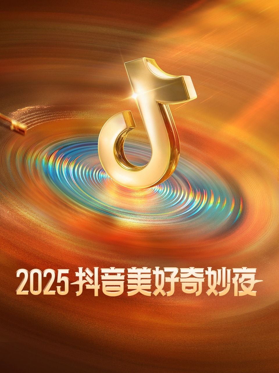 抖音美好奇妙夜 2025封面图