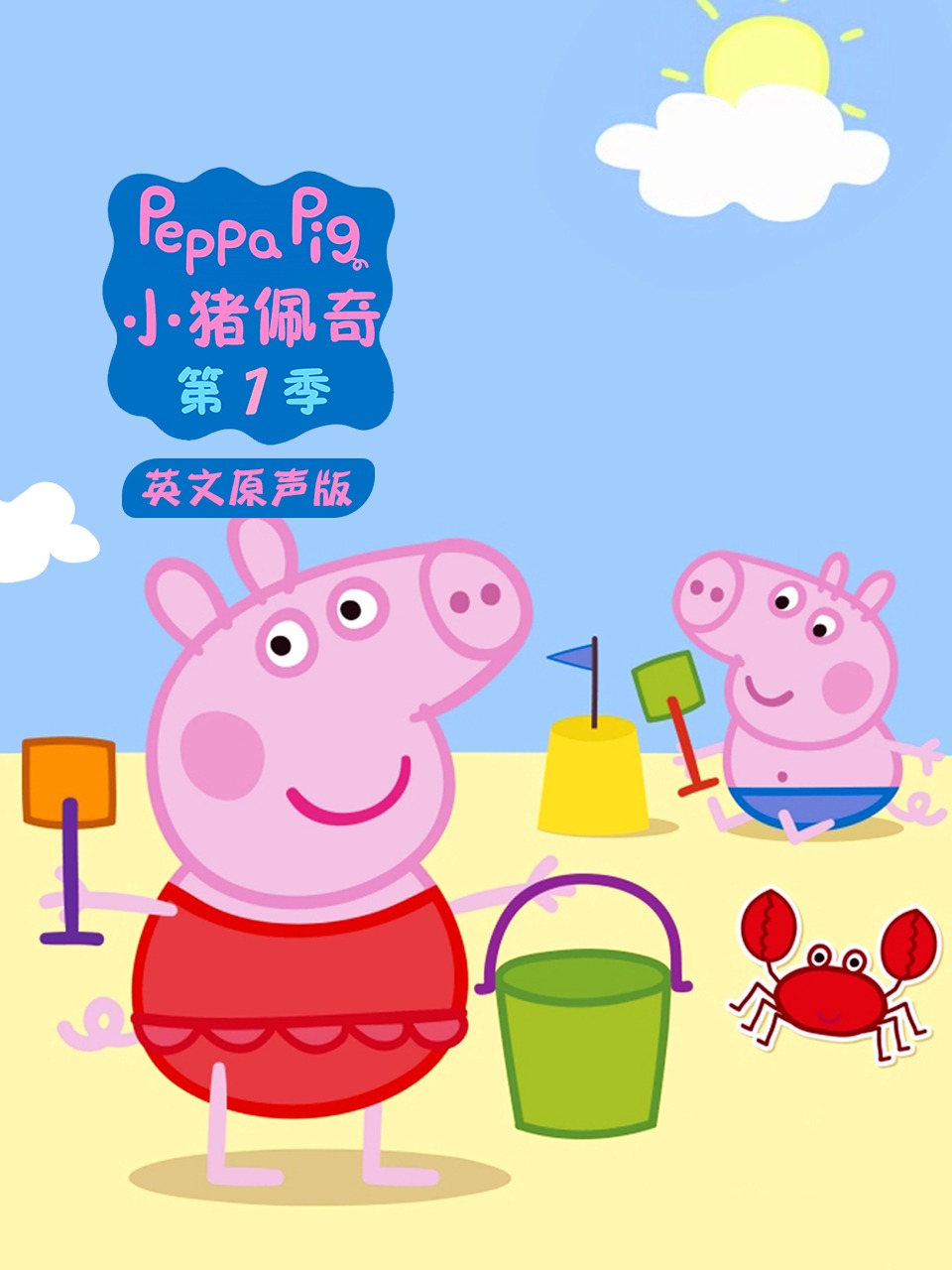 小猪佩奇第一季 英文原声版封面图