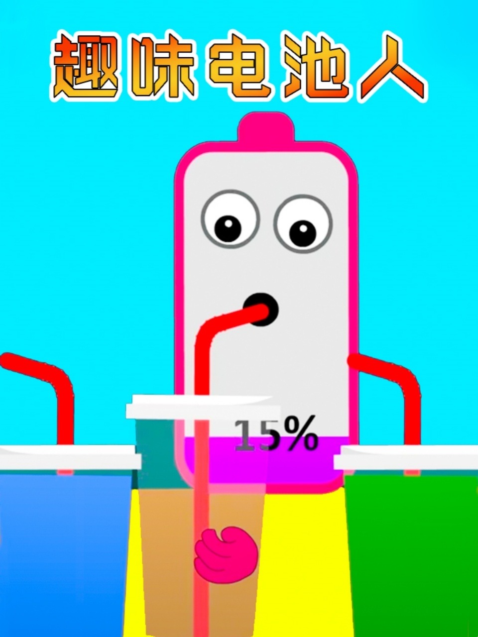 趣味电池人封面图