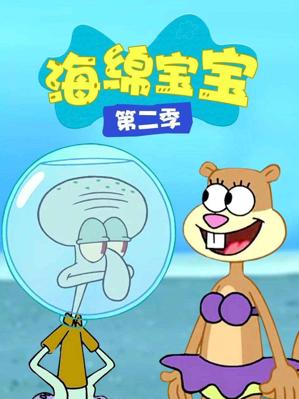 海绵宝宝第二季封面图