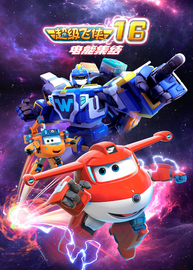 超级飞侠第十六季 电能集结封面图