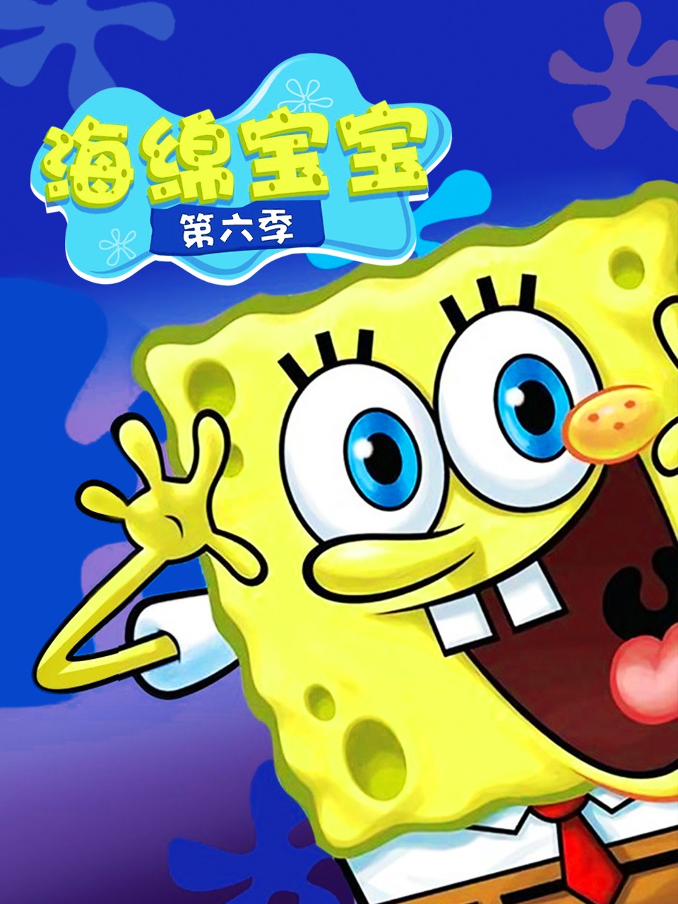 海绵宝宝第六季封面图