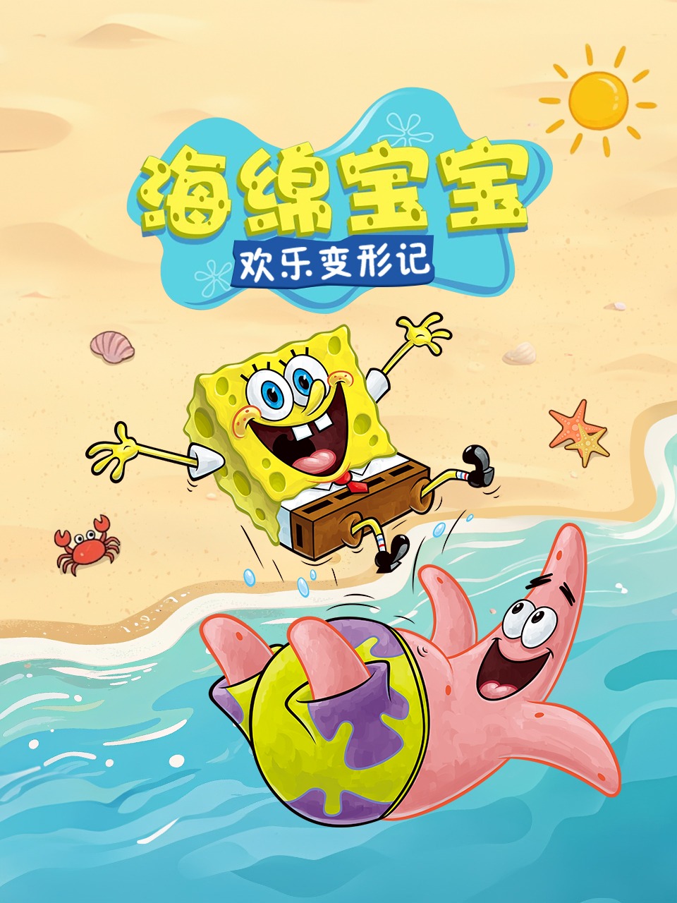 海绵宝宝：欢乐变形记封面图