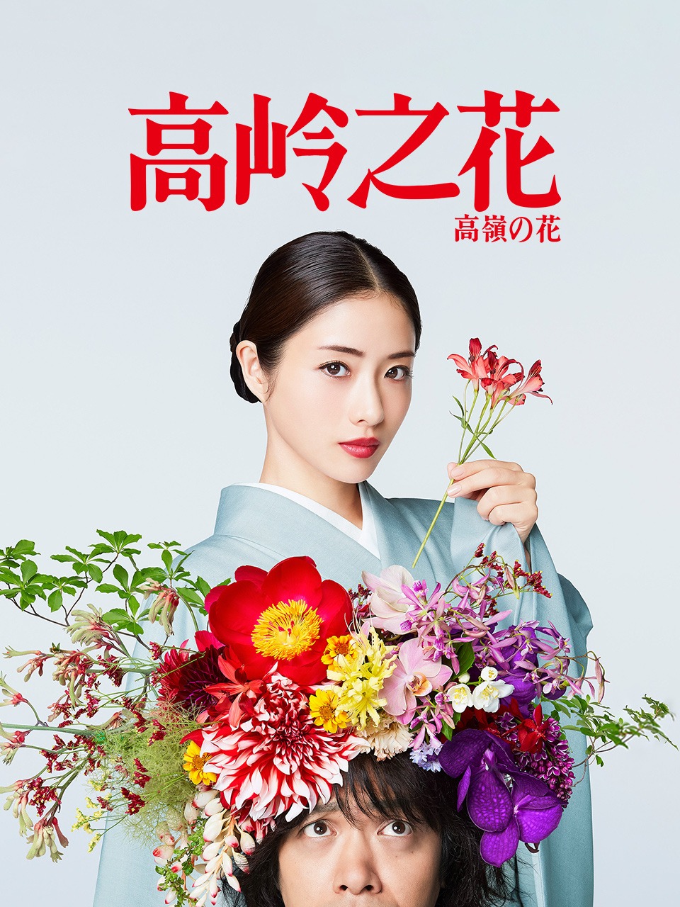 高岭之花封面图