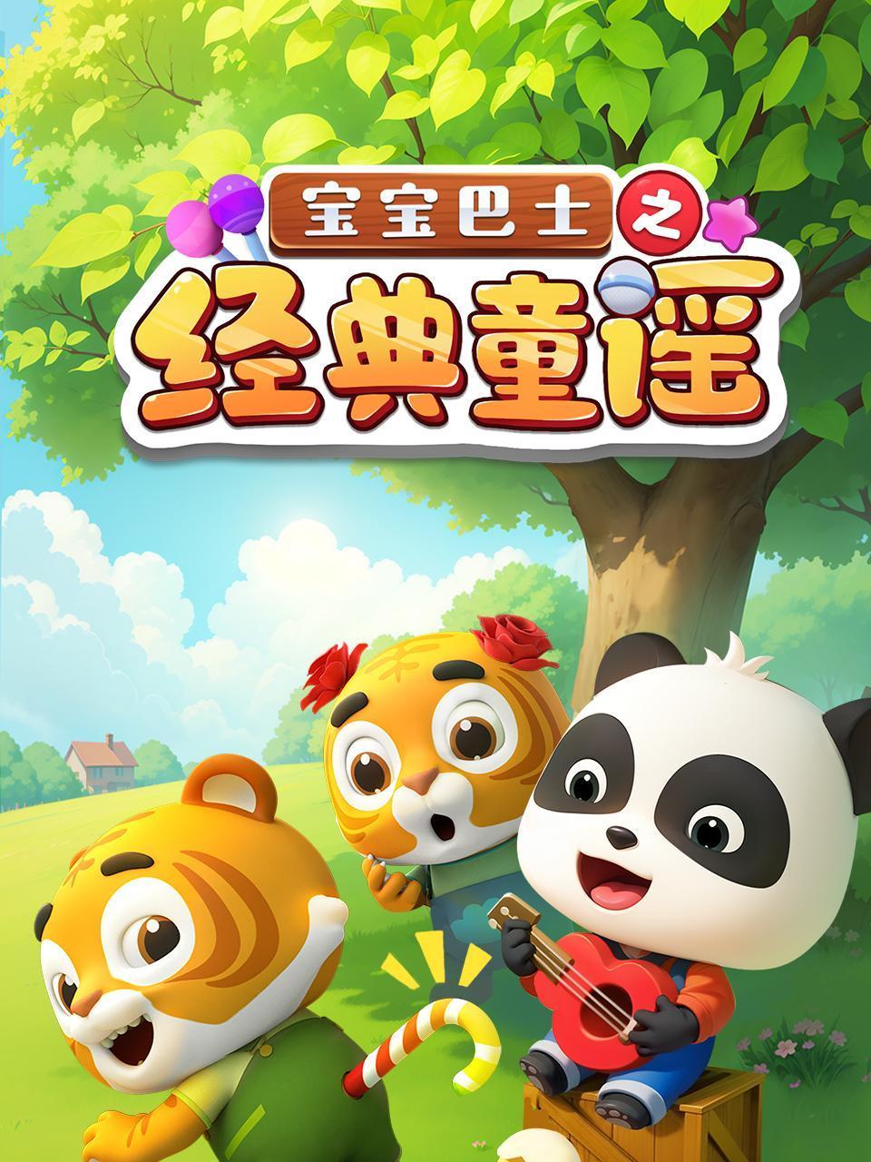 宝宝巴士之经典童谣封面图