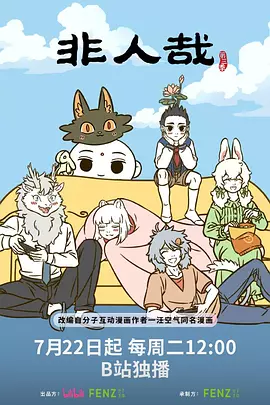 非人哉 第三季封面图