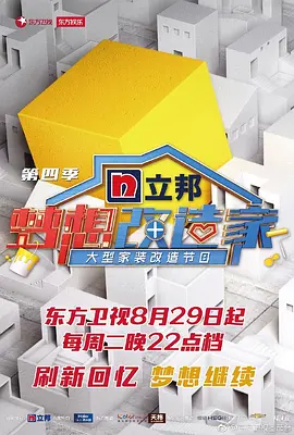 梦想改造家第四季封面图