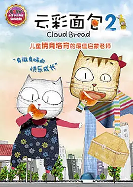 云彩面包 第二季封面图