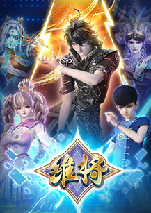 维将 第二季封面图