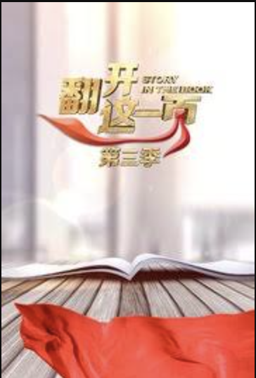 翻开这一页 第三季封面图