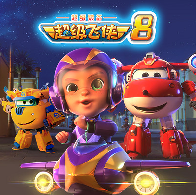 超级飞侠 第八季封面图