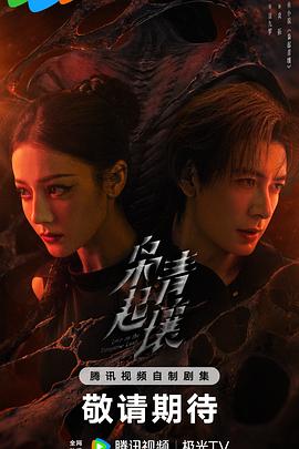 枭起青壤(预告片)封面图