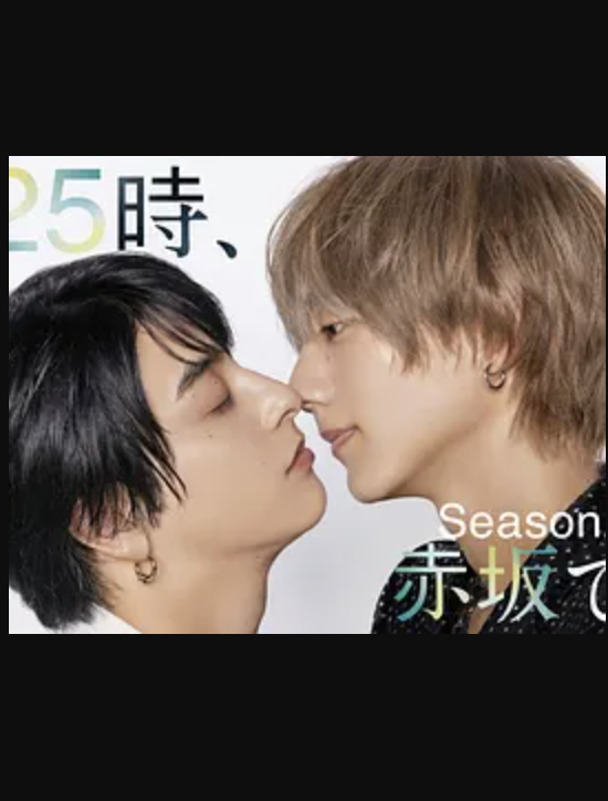 25时，赤坂见 第二季封面图