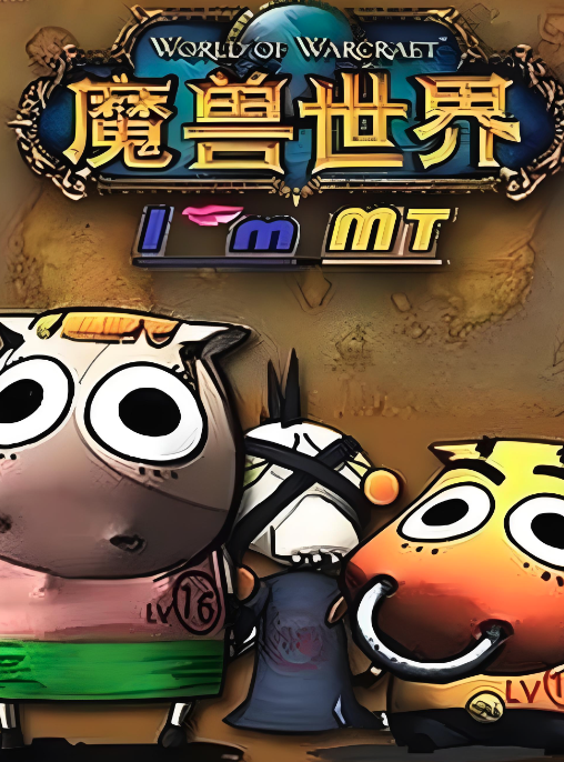 我叫MT第五季封面图