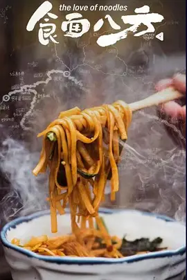 食面八方封面图