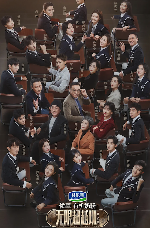无限超越班第二季封面图