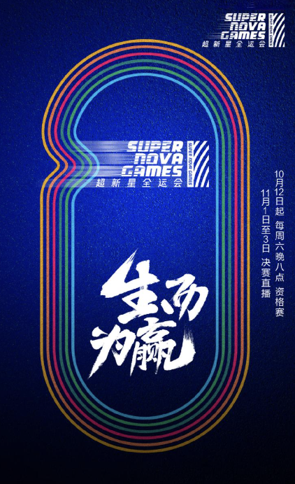 超新星全运会 第二季封面图