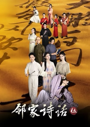 邻家诗话第5季封面图