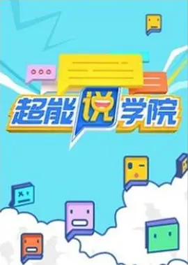 超能说学院封面图