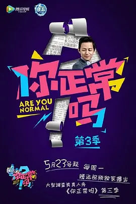 你正常吗 第三季封面图