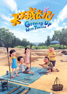 天天成长记 第四季封面图