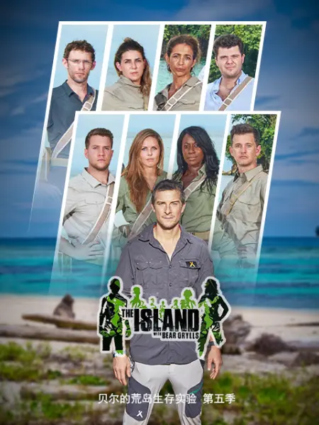 贝尔的荒岛生存实验 第五季封面图