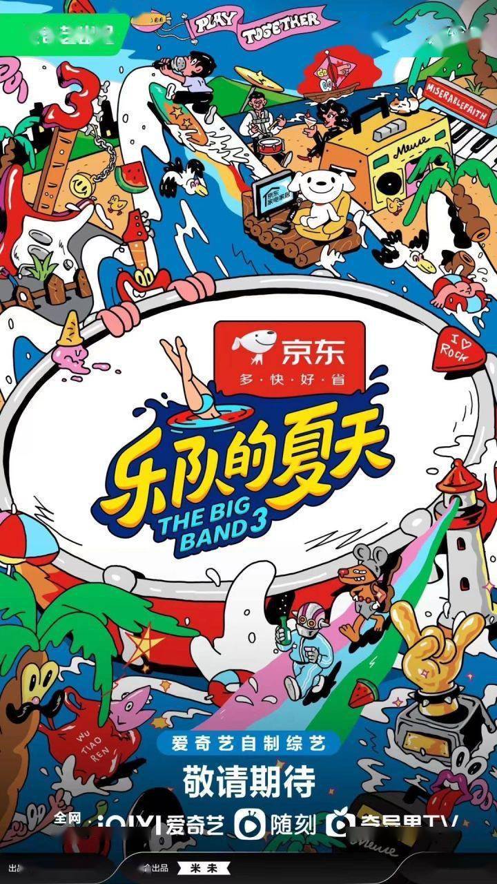 乐队的夏天第三季封面图