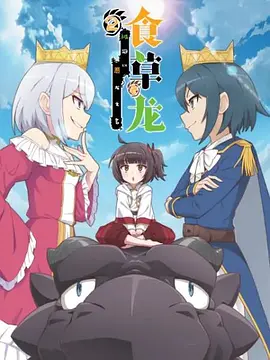 食草老龙被冠以恶龙之名 第二季(中配）封面图