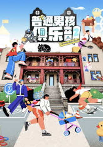 普通男孩俱乐部 第二季封面图