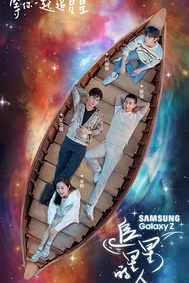 追星星的人 第一季封面图