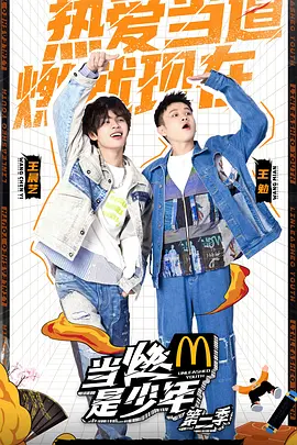 当燃是少年 第二季封面图