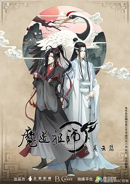 魔道祖师第二季封面图