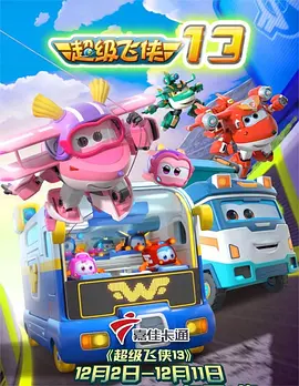 超级飞侠 第十三季封面图